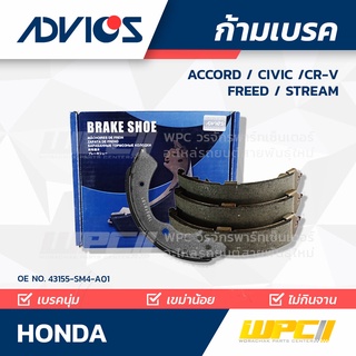 ADVICS ก้ามเบรค HONDA ACCORD ปี96-98 / CIVIC ปี00-03 / CR-V ปี95-01 / FREED ปี10-on / STREAM ปี00-on