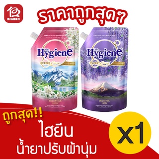 [1 ถุง] Hygiene ไฮยีน เอ็กซ์เพิร์ท แคร์ เบสท์ ออริจิน น้ำยาปรับผ้านุ่ม 540 มล.