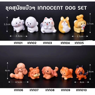 ตุ๊กตา เรซิ่น ลูกสุนัข แบ๊วๆ Innocent Dog ขนาดประมาณ 4ซม. น่ารักมากๆ การ์ตูน ของจิ๋ว ประดับ ตุ๊กตาจิ๋ว แต่งบ้าน แต่งสวน