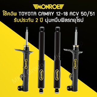 โช้คอัพ MONROE รถ TOYOTA CAMRY ACV50 / ACV51 ปี 12-18