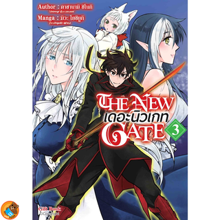 THE NEW GATE เดอะ นิวเกท (มังงะ) เล่ม 1 - 3 (หนังสือการ์ตูน มือหนึ่ง)  by unotoon