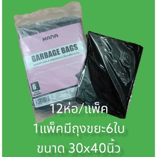 ถุงขยะ 12 แพ็ค/ห่อ (1ห่อมี6ใบ) (72ใบ/แพ็ค) ถุงขยะสีดำ ขนาด 30x40 นิ้ว ถุงขยะ ถุงพลาสติกสีดำ ถุงดำ Garbage bags 12 packs/