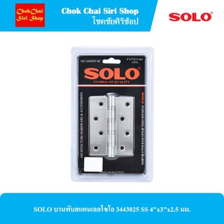 SOLO บานพับสแตนเลสโซโล 3443025 SS 4"x3"x2.5 มม.