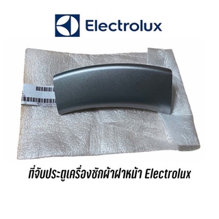 พร้อมส่ง ✔️ ที่จับ มือเปิด เครื่องซักผ้าฝาหน้า Electrolux รุ่น EWF10841 (แท้)