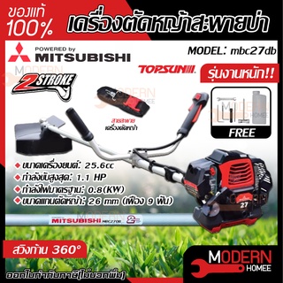 MITSUBISHI เครื่องตัดหญ้าสะพายบ่า รุ่น MBC 27-DB ขนาดเครื่องยนต์ 25.6 cc เครื่องตัดหญ้า