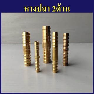 หางปลา2ด้าน ทองเหลือง 3/16"(1หุนครึ่ง) - 1/2"(4หุน) ข้อต่อสวมสายยาง หางปลาไหล หางหนู