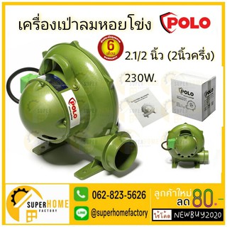 เครื่องเป่าลมหอยโข่ง 2.1/2 นิ้ว POLO เครื่องเป่าลมหอยโข่ง 2.5" 230W