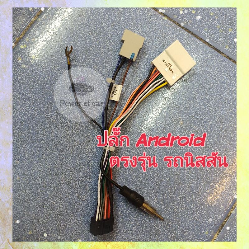 ปลั๊กแอนดรอย ตรงรุ่น รถ นิสสัน Nissan ปี2007-2015 ไม่ต้องตัดต่อสายไฟ ปลั๊กไฟ16 พิน