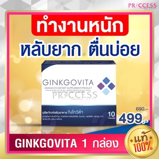 ของแท้ 100% GINKGO VITA กิงโกวิต้า (1กล่อง) มีสารสกัดแป๊ะก๊วย บรรเทา นอนไม่หลับ เครียด หลับยาก ตื่นบ่อย