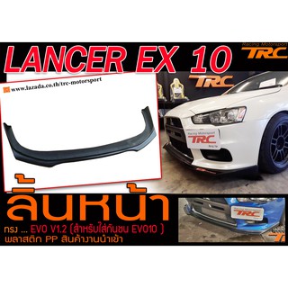 LANCER EX 10 ลิ้นหน้า ทรง EVO V1.2 พลาสติก PP สินค้างานนำเข้า (สำหรับใส่กันชน EVO10 เท่านั้น)