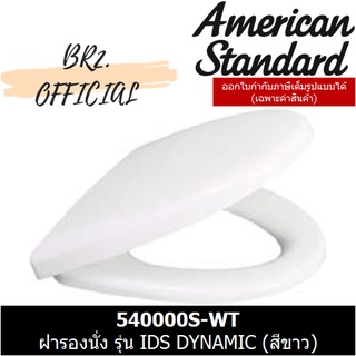 (01.06) AMERICAN STANDARD = 540000S-WT ฝารองนั่งปิดเเบบนุ่มนวล รุ่น IDS DYNAMIC