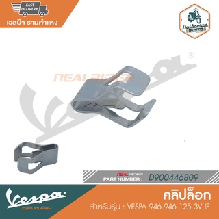 VESPA คลิปล็อก สำหรรับรุ่น VESPA 946 946 125 3V IE [D9004468091]