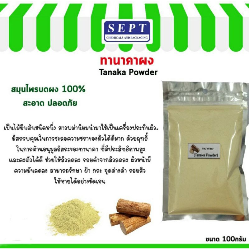 ทานาคาผง (Tanaka Powder) ขนาด 100 กรัม ผงสมุนไพร100% บดละเอียด ใส่เป็นส่วนผสมทำสบู่ เครื่องสำอางค์