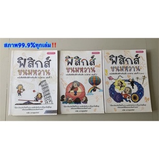 หนังสือฟิสิกส์ขนมหวาน เล่ม1-3 ได้3เล่ม โดยอาจารย์ชวลิต