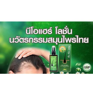 Neohair นีโอแฮร์ โลชั่น 120 มล.