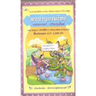 หนังสือ พจนานุกรมไทย ฉบับสรรหา (ปรับปรุงใหม่)(ลดพิเศษ)