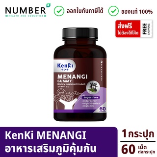 KENKI MENANGI GUMMY เก็นคิ มีนางิ วิตามินกัมมี่ เสริมสร้างภูมิคุ้มกัน กระปุกละ 60 เม็ด