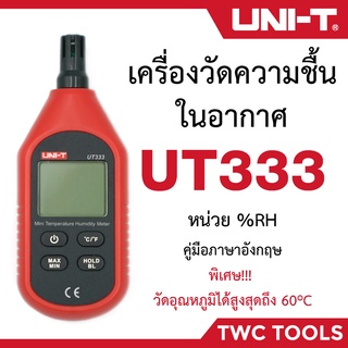 UNI-T UT333 เครื่องวัดความชื้นสัมพันธ์ อุณหภูมิแบบดิจิตอล เครื่องวัดความชื้นอากาศ วัดความชื้น วัดอุณหภูมิ วัดชื้น