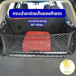 ตาข่ายเก็บของท้ายรถ กระเป๋าเก็บของท้ายรถ เวลโครรถยนต์ car storage bag