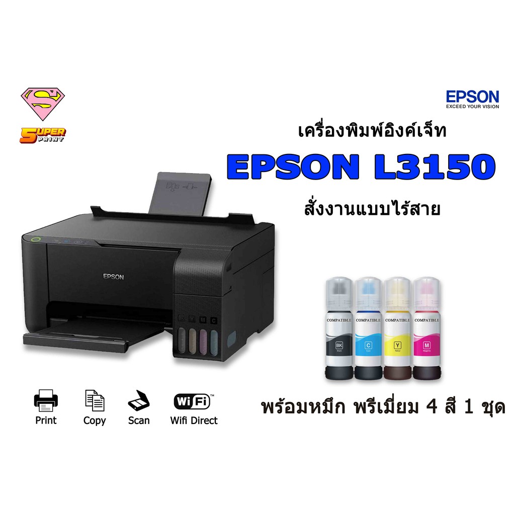EPSON L3150 พร้อมหมึกพรีเมื่ยม 4 ขวด (Wi-Fi Direct/Print/Scan/Copy) EPSON แท็งค์แท้
