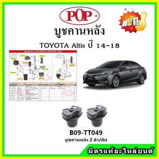 บูชคานหลัง บูชคอม้า บูชอาร์มหลัง TOYOTA Altis อัลติส ปี 14-19 บูชช่วงล่าง