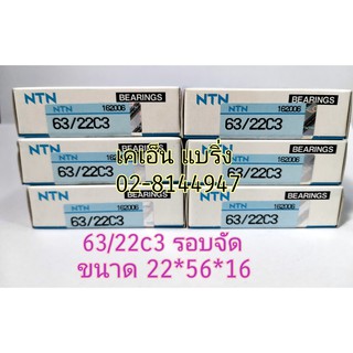 ตลับลูกปืน​ข้างข้อ 63/22 C3 ยี่ห้อ NTN ข้างข้อKR.ข้างข้อ​เวฟ​ 110​i 125i 125R​ MSX  DREAM125i MSX125i 63/22c3