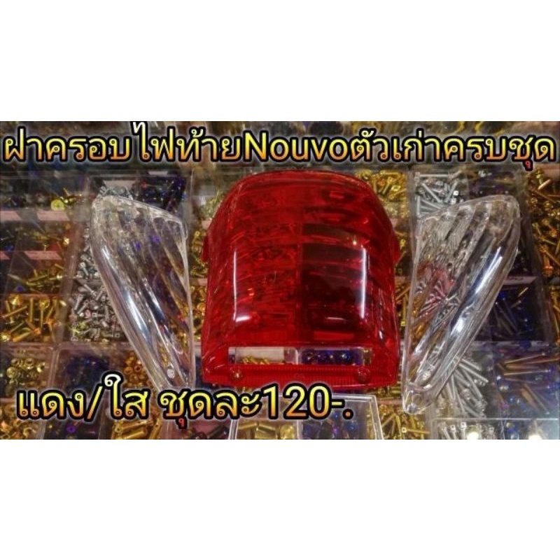 ฝาครอบ ไฟท้าย Nouvo ตัวเก่า ครบชุด3ชิ้น แดง-ใส  /  แดง-ส้ม