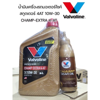 โฉมใหม่ ราคาขายส่ง วาโวลีน แชมป์ เอ็กซ์ตร้า 4เอที Valvoline CHAMP EXTRA 4AT SAE10W-30 ขนาด 0.8 ลิตร แถมน้ำมันเฟืองท้าย