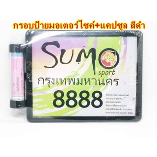 กรอบป้ายรถมอเตอร์ไซด์+แคปซูล สีดำ (ใส่รถได้ทุกรุ่น)