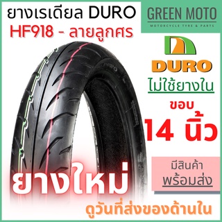 ยางเรเดียลมอเตอร์ไซค์ DURO ดูโร่ HF918 ลายลูกศร T/L (Tubeless) ขอบ 14 นิ้ว ไม่ใช้ยางใน