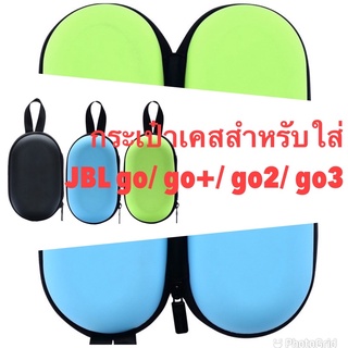 &lt;พร้อมส่ง&gt;กระเป๋าใส่ JBL Go /Go2/Go+ ลำโพงบลูทูธไร้สาย  (Hard case jbl go and jbl go2)