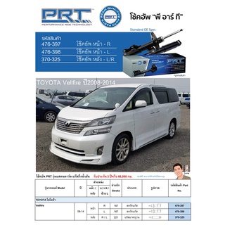 ชุดโช้คอัพ หน้า-หลัง (ยี่ห้อPRT มาตรฐานอเมริกา ประกัน 3 ปี) TOYOTA Vellfire ปี2008-2014