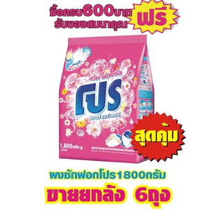 ผงซักฟอกโปร1800กรัม#ยกลัง6ถุง#