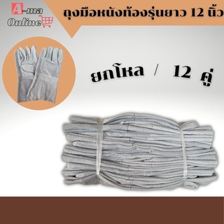 ถุงมือหนังเเท้ หนังท้องล้วน #C01212 ยาว 12 นิ้ว (ยกโหล 12คู่) ถุงมือทำงาน ถุงมือช่าง ถุงมือหนังวัวแท้ กันความร้อน กันบาด