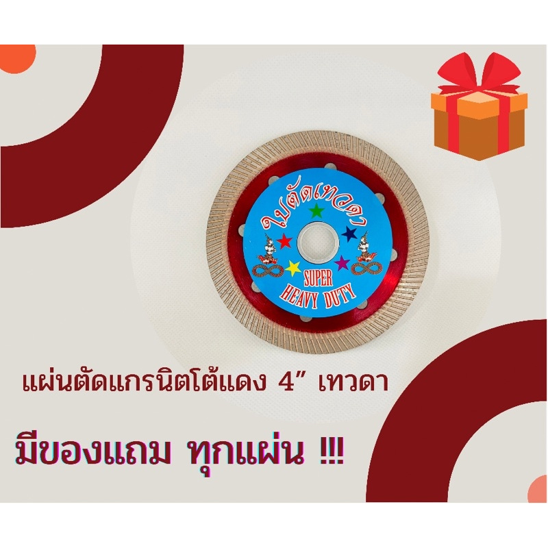 แผ่นตัด4นิ้ว แกรนิตโต้แดง  ตัดหิน ตัดกระเบื้อง ใบตัดเทวดา (มีของแถม1ชิ้นต่อ1ใบ)