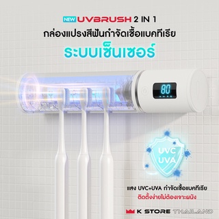 กล่องเก็บแปรงสีฟัน UVBRUSH 2in1 มาพร้อมระบบฆ่าเชื้อแบคทีเรีย มีระบบเซ็นเซอร์ เซตกล่องใส่แปรงสีฟัน ติดตั้งง่าย