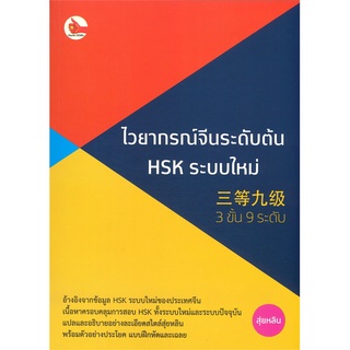 นายอินทร์ หนังสือ ไวยากรณ์จีนระดับต้น HSK ระบบใหม่ (3 ขั้น 9 ระดับ)