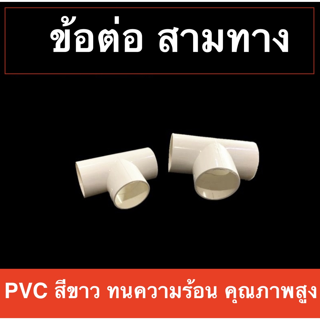 10 ชิ้น ข้อต่อ ข้อต่อ สามทาง PVC พีวีซี สีขาว มีให้เลือกหลายขนาด