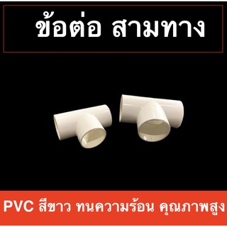 1 ชิ้น ข้อต่อ ข้อต่อ สามทาง PVC พีวีซี สีขาว มีให้เลือกหลายขนาด