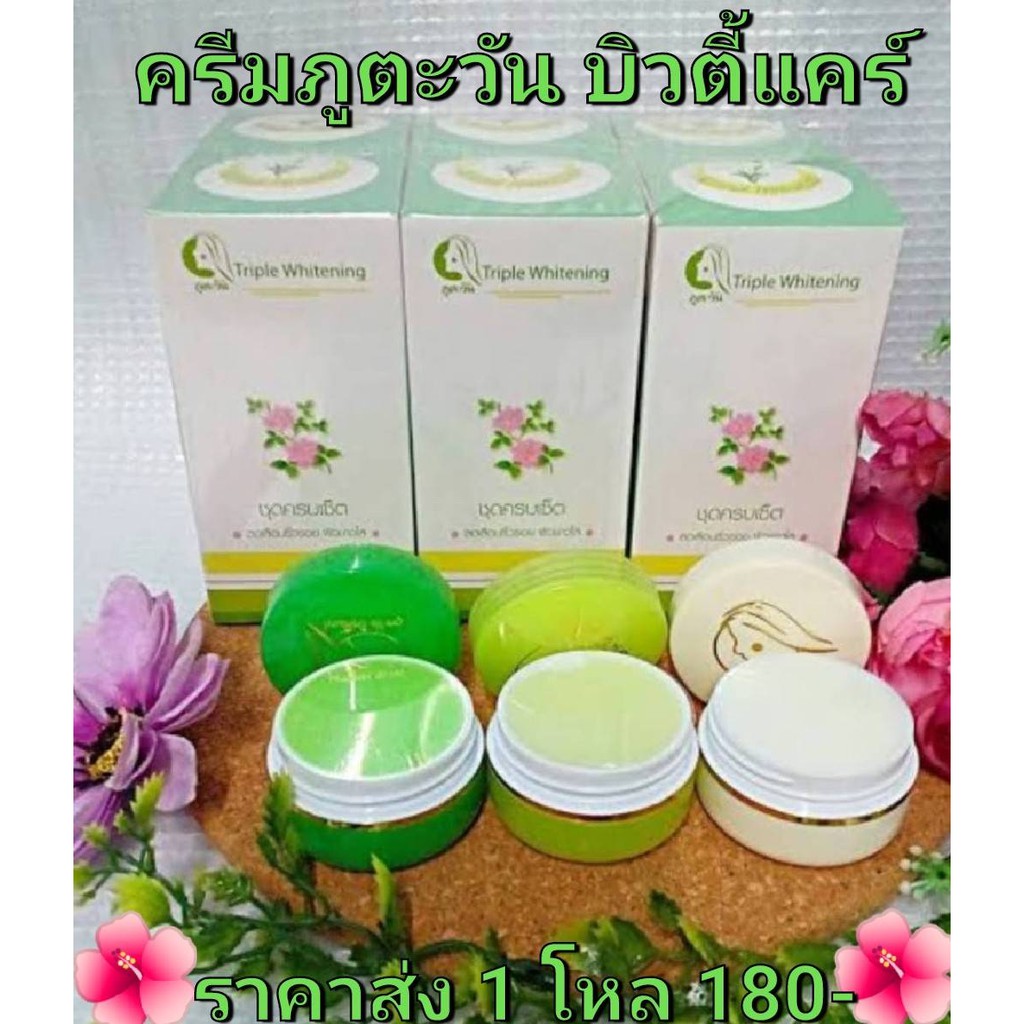 ครีมภูตะวันบิวตี้แคร์ลดสิวฝ้ากระ(1เซ็ท3ตลับ)