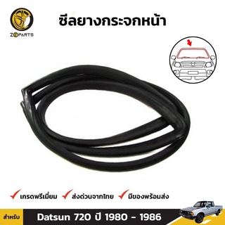 ยางกระจกหน้า Datsun 720 ปี 1980 - 1986 ดัทสัน ยางขอบกระจกหน้า คิ้วกระจกหน้า ยางแท้ คุณภาพดี ส่งไว