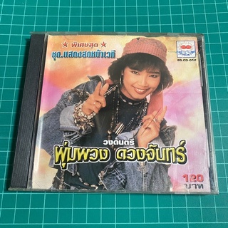 CD พุ่มพวง ดวงจันทร์ ชุดพิเศษ แสดงสดวงดนตรีพุ่มพวง