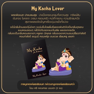 แผ่นน้ำหอมพระพิฆเนศ ปางบรมสุข แผ่นน้ำหอมปรับอากาศพระพิฆเนศ My Kacha Lover