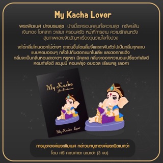 แผ่นน้ำหอมพระพิฆเนศ ปางบรมสุข แผ่นน้ำหอมปรับอากาศพระพิฆเนศ My Kacha Lover