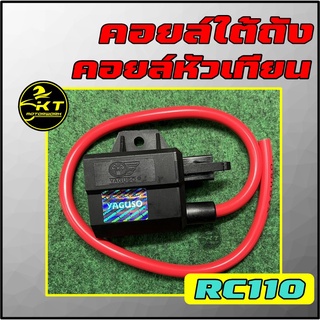 คอยล์หัวเทียน/ คอยล์จุดระเบิด/ คอยล์ใต้ถัง ยี่ห้อ YAGUSO สำหรับ SUZUKI RC80/ RC100/ RC110/ CRYTSAL