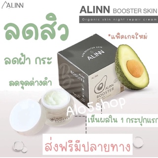 Alinbooster  ครีมบำรุงสำหรับผู้มีปัญหารอยฝ้า กระ จุดด่างดำ สิวเรื้อรัง รอยแผลเป็นสิว หน้าบาง แดง