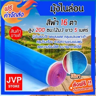 มุ้งไนล่อน 16ตา ยาว 5 เมตร สีฟ้า มีให้เลือก สูง 90-250 ซม.