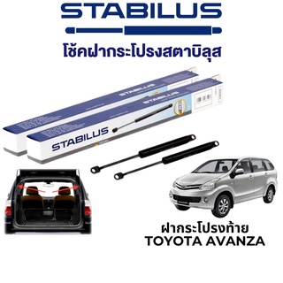 STABILUS โช๊คฝากระโปรงท้าย Toyota Avanza