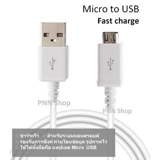 สายชาร์จ Micro USB  สายชาร์จโทรศัพท์มือถือ Android  ชาร์จเร็ว