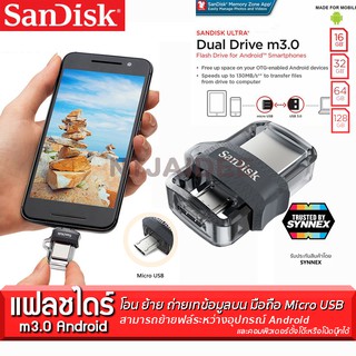 แฟลชไดร์ฟ Android Dual Drive m3.0 ยี่ห้อ Sandisk สำรองไฟล์รูปภาพ วีดีโอ แบบ Fast Transfer Data 16 GB-128 GB